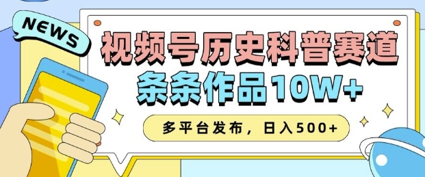 2025视频号历史科普赛道，AI一键生成，条条作品10W+，多平台发布，助你变现收益翻倍-创新社-资源网-最新项目分享网站