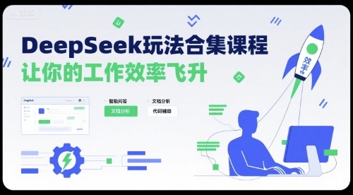 DeepSeek玩法合集课程，让你的工作效率飞升-创新社-资源网-最新项目分享网站