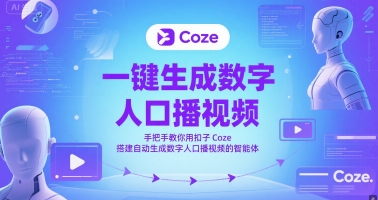 一键生成数字人口播视频，手把手教你用扣子Coze搭建自动生成数字人口播视频的智能体-创新社-资源网-最新项目分享网站