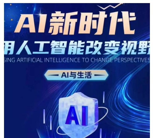 AI新时代：用人工智能改变视野，AI与生活-创新社-资源网-最新项目分享网站
