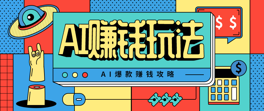 AI萌宠视频爆款攻略,小白无脑操作,每天30分钟,轻松上手,日入500+-创新社-资源网-最新项目分享网站