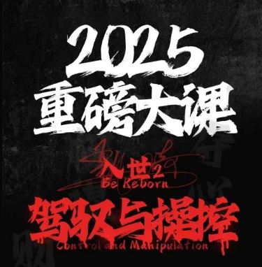 2025重磅大课，入世2，驾驭与控制-创新社-资源网-最新项目分享网站