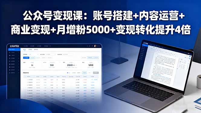 公众号变现课：账号搭建+内容运营+商业变现+月增粉5000+变现转化提升4倍-创新社-资源网-最新项目分享网站