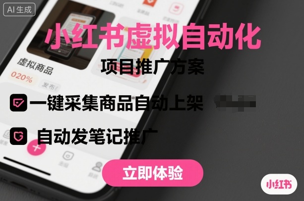 小红书虚拟自动化项目,一键采集商品自动上架,自动发笔记推广-创新社-资源网-最新项目分享网站
