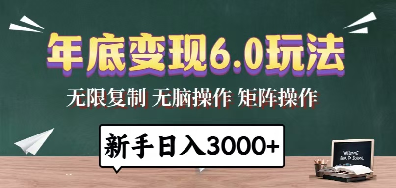 年底变现6.0玩法，一天几分钟，日入3000+，小白无脑操作-创新社-资源网-最新项目分享网站