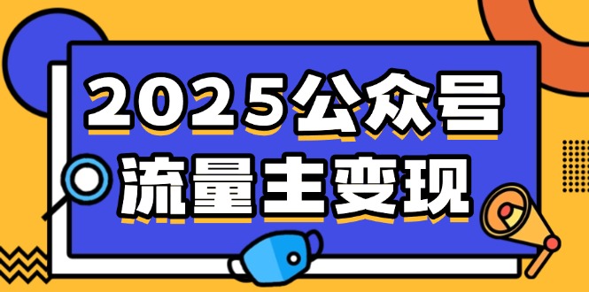 2025公众号流量主变现，0成本启动，AI产文，小绿书搬砖全攻略！-创新社-资源网-最新项目分享网站