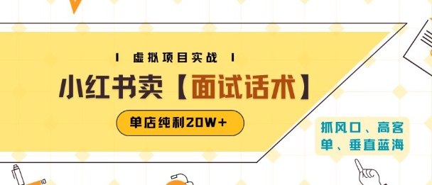 小红书虚拟项目掘金，卖面试话术资料，单店纯利20W+(附爆款笔记制作方法)-创新社-资源网-最新项目分享网站