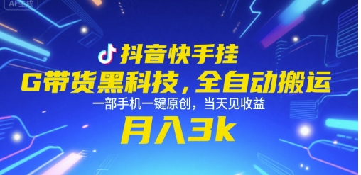 抖音快手挂G带货黑科技，全自动搬运，一部手机一键原创，当天见收益，月入3k+【揭秘】-创新社-资源网-最新项目分享网站