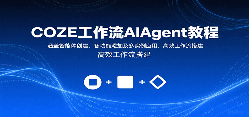 COZE工作流AIAgent教程：涵盖智能体创建、各功能添加及多实例应用，高效工作流搭建-创新社-资源网-最新项目分享网站