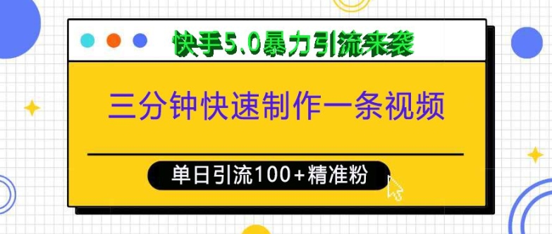 三分钟快速制作一条视频，单日引流100+精准创业粉，快手5.0暴力引流玩法来袭-创新社-资源网-最新项目分享网站