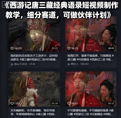 西游记唐三藏经典语录短视频制作教学，细分赛道，可做伙伴计划-创新社-资源网-最新项目分享网站
