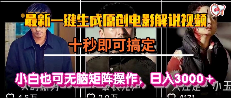 一键生成原创电影解说视频，十秒即可搞定， 小白无脑矩阵操作，日入3000＋-创新社-资源网-最新项目分享网站