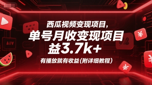 西瓜视频变现项目，单号月收益3.7k+，有播放就有收益(附详细教程)-创新社-资源网-最新项目分享网站