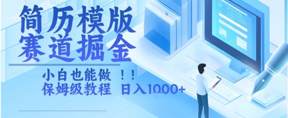简历模版赛道掘金，小白也能做，保姆级教程，日入1k+【揭秘】-创新社-资源网-最新项目分享网站