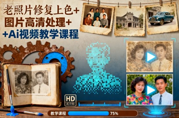 老照片修复上色+图片高清处理+Ai视频教学课程-创新社-资源网-最新项目分享网站