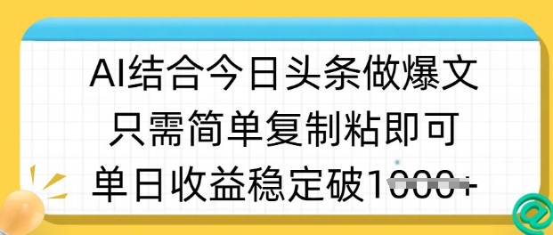 ai结合今日头条做半原创爆款视频，单日收益稳定多张，只需简单复制粘-创新社-资源网-最新项目分享网站