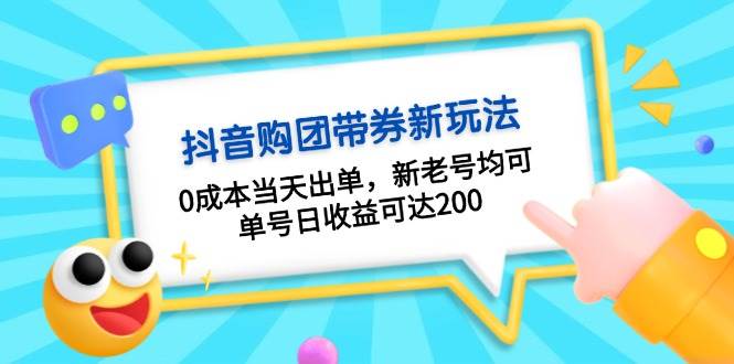 抖音购团带券，0成本当天出单，新老号均可，单号日收益可达200-创新社-资源网-最新项目分享网站