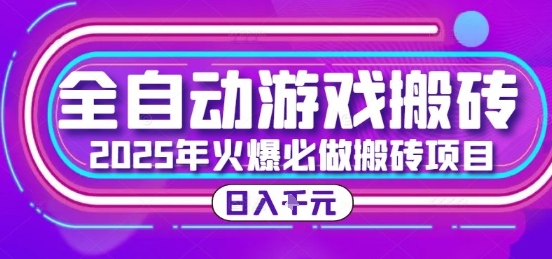 25年火爆搬砖项目，全自动游戏打金搬砖，日入1k，全程指导新手可做【揭秘】-创新社-资源网-最新项目分享网站