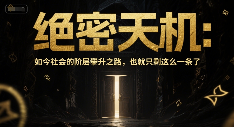 付费文章：绝密天机：如今社会的阶层攀升之路，也就只剩这么一条了-创新社-资源网-最新项目分享网站