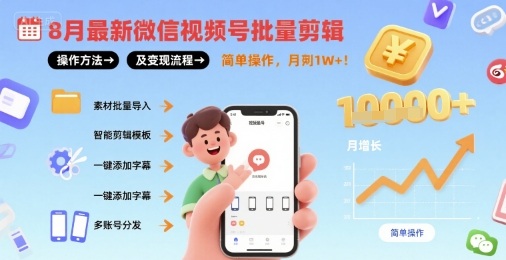 8月最新微信视频号批量剪辑操作方法及变现流程，简单操作，月入1w+-创新社-资源网-最新项目分享网站
