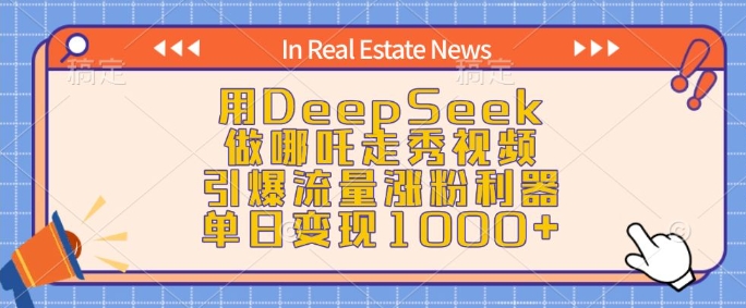 用DeepSeek做哪吒走秀视频，引爆流量涨粉利器，单日变现1k-创新社-资源网-最新项目分享网站