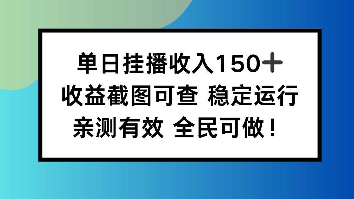 单日挂播收入150+,收益截图可查 稳定运行,全民可做!-创新社-资源网-最新项目分享网站