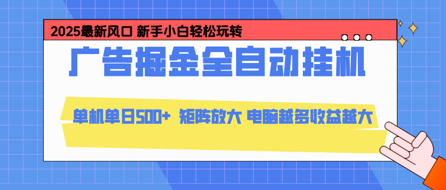 24小时广告全自动挂机,官方打款,绿色正规,云机模拟器均可操作,单日收益500+-创新社-资源网-最新项目分享网站