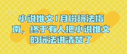 小说推文1月份玩法指南，终于有人把小说推文的玩法讲清楚了!-创新社-资源网-最新项目分享网站