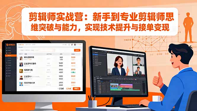 剪辑师实战营:新手到专业剪辑师思维突破与能力,实现技术提升与接单变现-创新社-资源网-最新项目分享网站