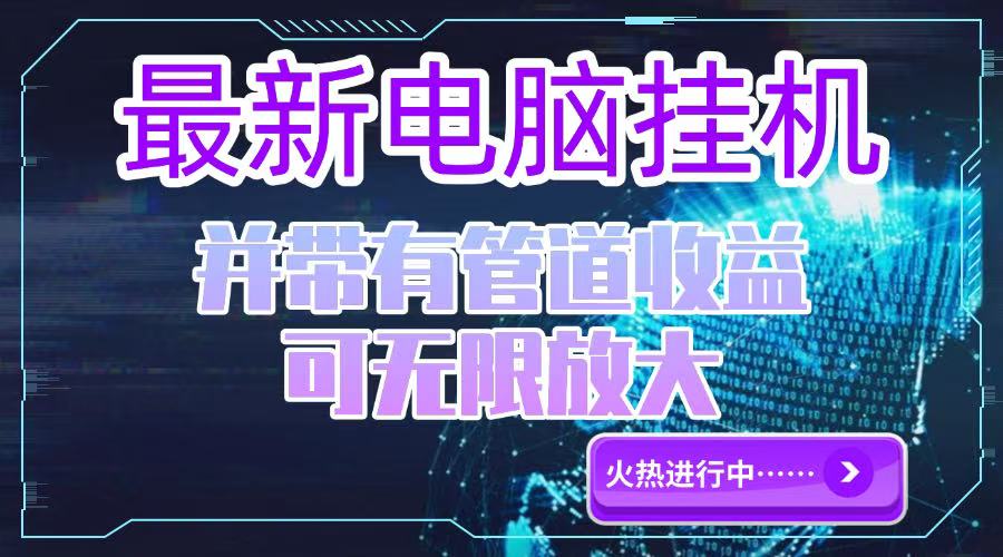 电脑挂机单机每天收益300—500+ 并带有团队管道收益 可无限放大-创新社-资源网-最新项目分享网站