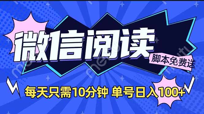 微信阅读2.0全自动，没有任何成本，日入100+，矩阵放大收益+-创新社-资源网-最新项目分享网站-搞砸网络——教你躺赚