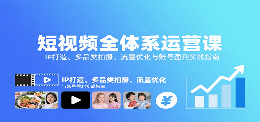 短视频全体系运营课：IP打造、多品类拍摄、流量优化与账号盈利实战指南-创新社-资源网-最新项目分享网站