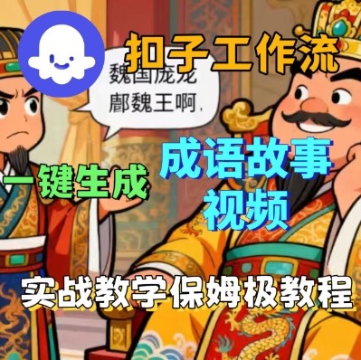 Coze扣子智能体工作流一键生成成语故事短视频，保姆级实战搭建教学-创新社-资源网-最新项目分享网站