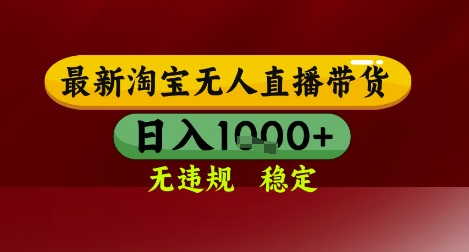 【最新】淘宝无人直播带货，独家技术，无违规无封号，操作简单，长期稳定，日入几张【揭秘】-创新社-资源网-最新项目分享网站