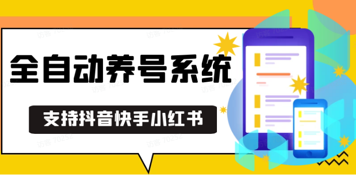 抖音快手小红书养号工具,安卓手机通用不限制数量,截流自热必备养号神器解放双手-创新社-资源网-最新项目分享网站