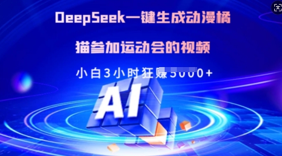 Deepseek一键生成动漫橘猫参加运动会的视频，小白3小时狂收多张-创新社-资源网-最新项目分享网站