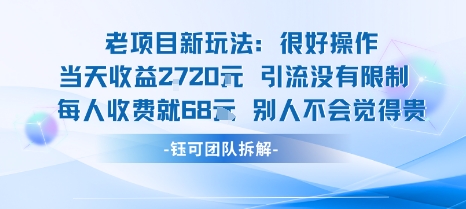 老项目新玩法当天收益1k+每个人收费68米 不违规不封号-创新社-资源网-最新项目分享网站