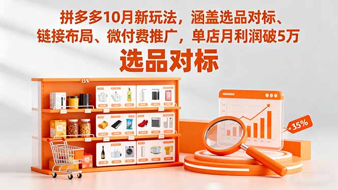 拼多多10月新玩法,涵盖选品对标、链接布局、微付费推广,单店月利润破5万-创新社-资源网-最新项目分享网站