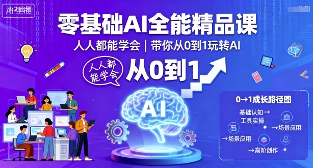 零基础AI全能精品课，人人都能学会，带你从0到1玩转AI-创新社-资源网-最新项目分享网站