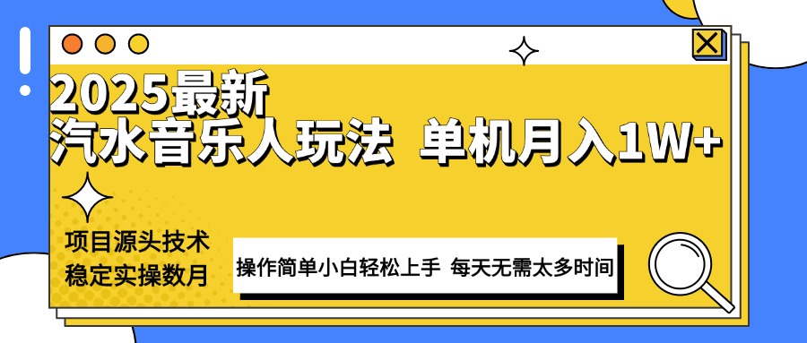 最新汽水音乐人计划操作稳定月入1W+ 技术源头稳定实操数月小白轻松上手-创新社-资源网-最新项目分享网站-