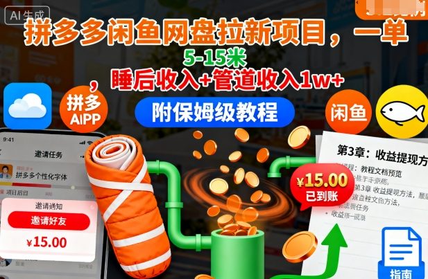 拼多多闲鱼网盘拉新项目,一单5-15米,睡后收入+管道收入1w+(附保姆级教程)-创新社-资源网-最新项目分享网站
