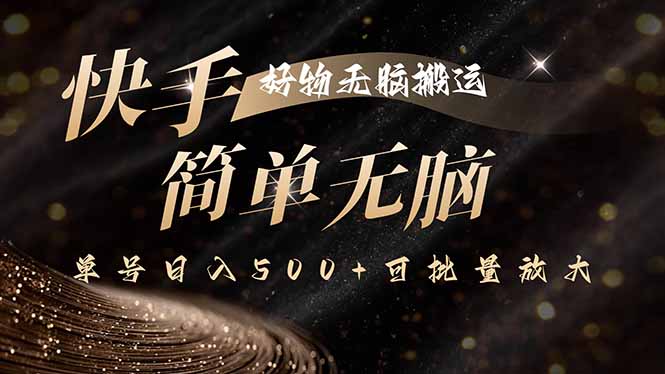 快手好物无脑搬运，最新技术一键100%原创，单号日入500+可批量放大-创新社-资源网-最新项目分享网站