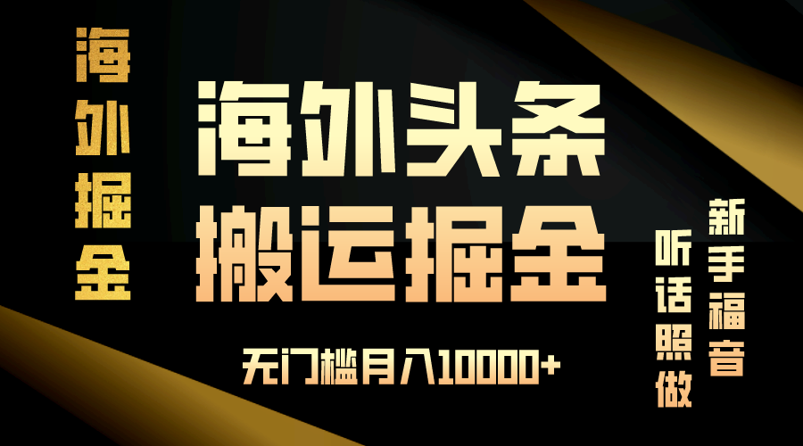 海外头条搬运发帖，新手福音，听话照做，无门槛月入10000+-创新社-资源网-最新项目分享网站