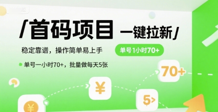 首码一键拉新项目，稳定靠谱，操作简单易上手，单号一小时70+，批量做每天5张【揭秘】-创新社-资源网-最新项目分享网站