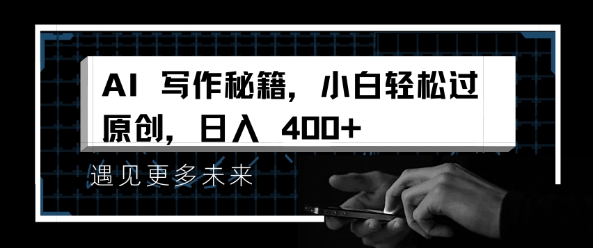 AI写作秘籍，小白轻松过原创，日入 4张【揭秘】-创新社-资源网-最新项目分享网站