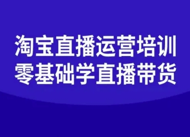 淘宝直播运营培训-零基础学会直播卖货-创新社-资源网-最新项目分享网站