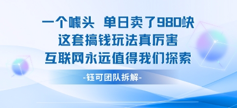 一个噱头单日卖了980米 这套搞钱玩法真厉害 互联网永远值得我们探索-创新社-资源网-最新项目分享网站