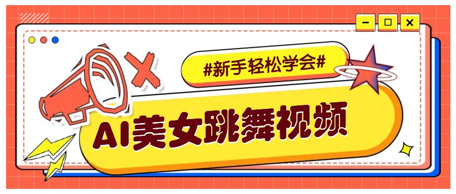 纯AI生成美女跳舞视频，零成本零门槛实操教程，新手也能轻松学会直接拿去涨粉-创新社-资源网-最新项目分享网站