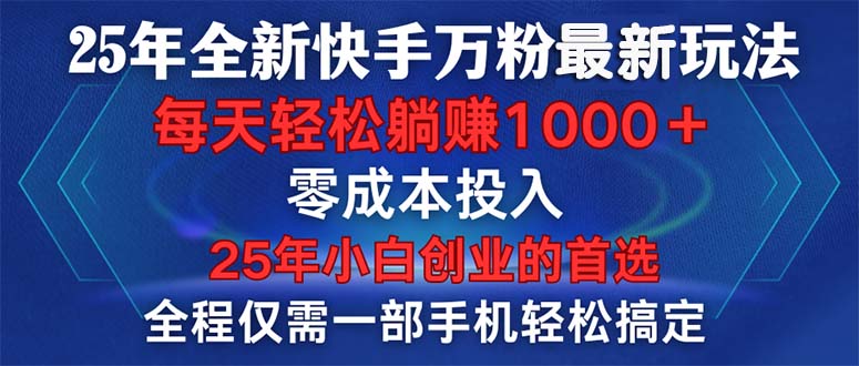 25年全新快手万粉玩法，全程一部手机轻松搞定，一分钟两条作品，零成本…-创新社-资源网-最新项目分享网站