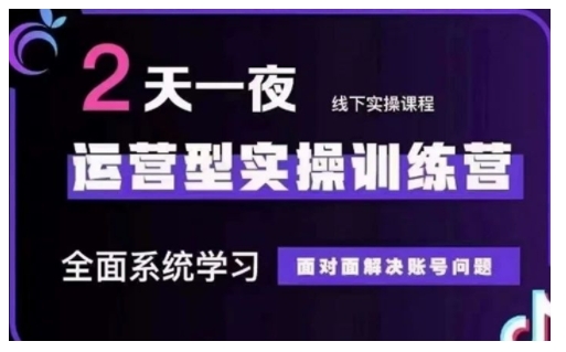 抖音直播运营型实操训练营，全面系统学习，面对面解决账号问题 12月10号-12号(第48期线下课)-创新社-资源网-最新项目分享网站